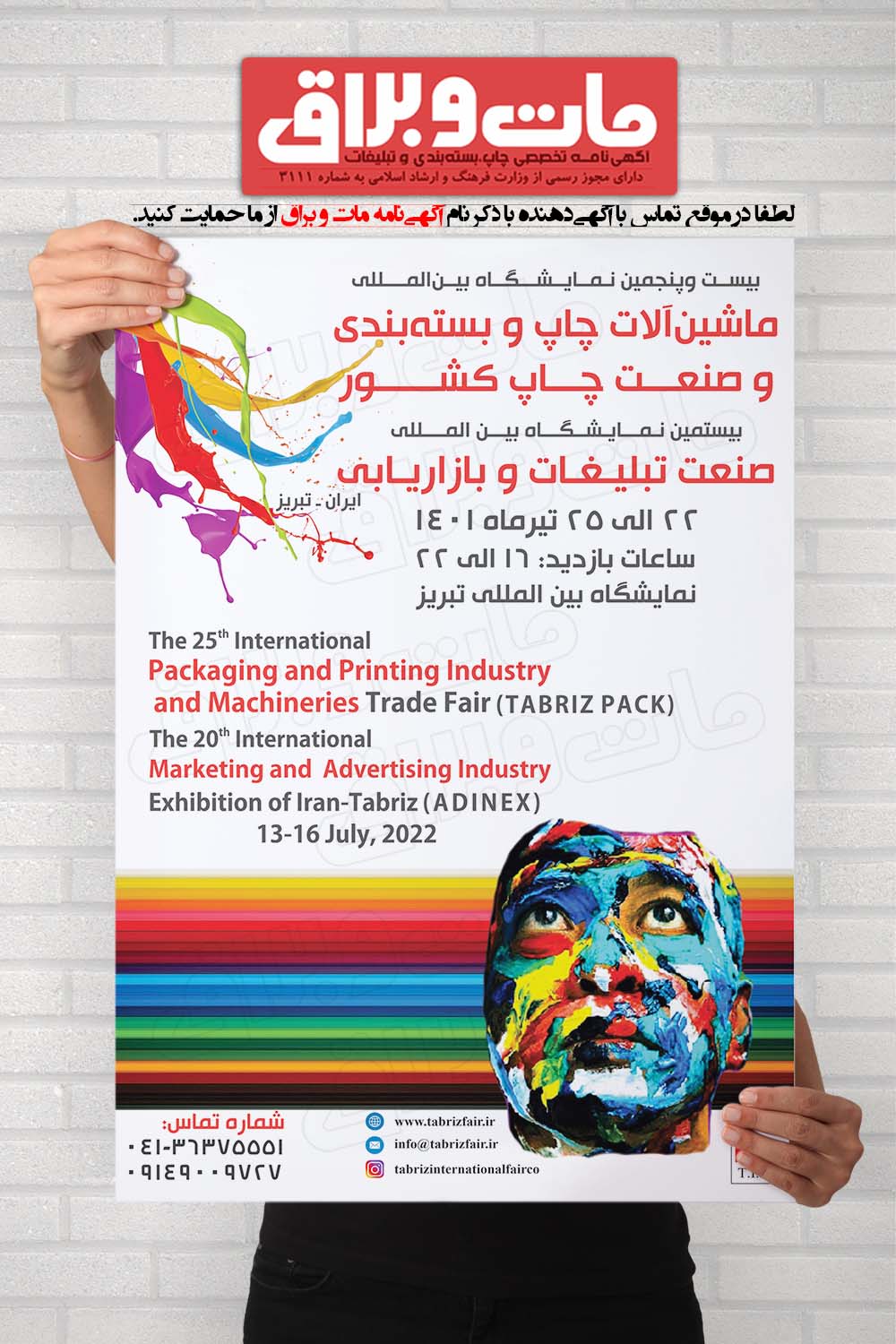 بیست و پنجمین نمایشگاه چاپ و بسته بندی / تبریز
