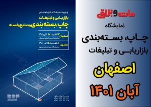 نمایشگاه چاپ و بسته بندی اصفهان