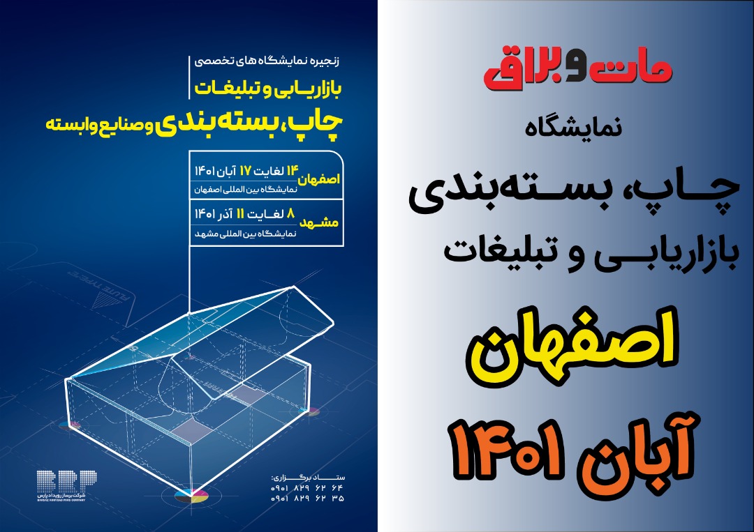 نمایشگاه چاپ و بسته بندی اصفهان