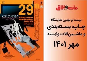 بیست و نهمین نمایشگاه چاپ و بسته بندی تهران