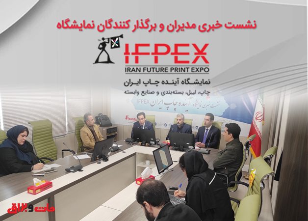 اولین نشست خبری نمایشگاه آینده چاپ ایران