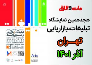 هجدهمین نمایشگاه تبلیغات و بازاریابی تهران