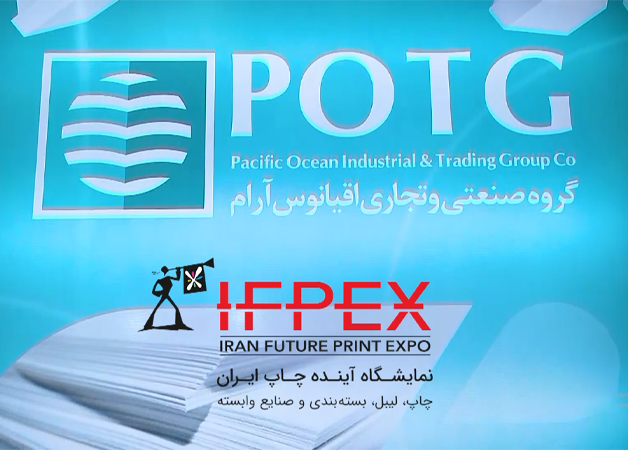 حضور فعال گروه صنعتی و تجاری اقیانوس آرام POTG در نمایشگاه IFPEX