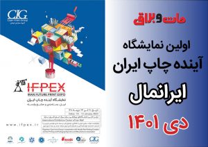 اولین نمایشگاه آینده چاپ ایران (ایرانمال)