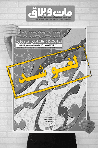 نمایشگاه هدایای نوروزی لغو شد