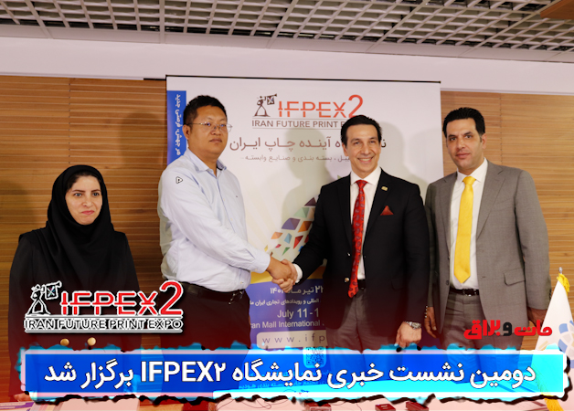 برگزاری دومین نشست خبری نمایشگاه IFPEX2 با تایید سازمان توسعه تجارت