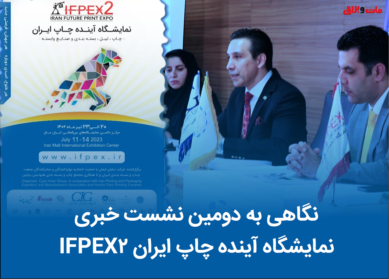 دومین نشست خبری نمایشگاه آینده چاپ ایران IFPEX2
