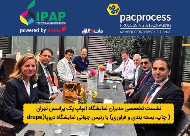 نشست تخصصی مدیران نمایشگاه آیپاپ پک پراسس تهران با رئیس جهانی نمایشگاه خانم سبین گلدرمان