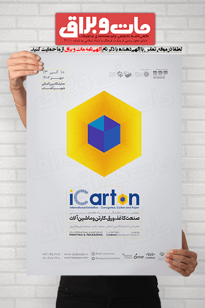 پنجمین نمایشگاه تخصصی صنعت کاغذ، ورق، کارتن و ماشین آلات ICarton
