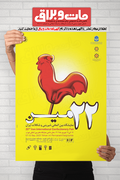 بیست و دومین نمایشگاه بین المللی شیرینی و شکلات ایران