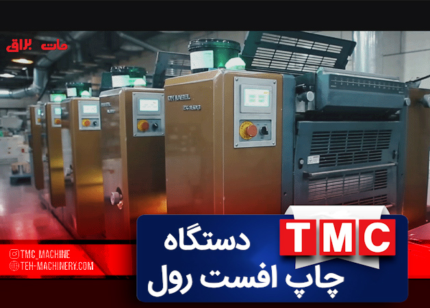ماشین آلات شرکت TMC - دستگاه چاپ افست رول