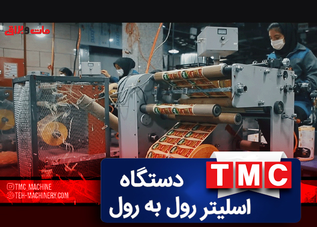 ماشین آلات شرکت TMC - دستگاه اسلیتر رول به رول