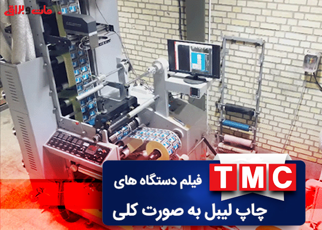 ماشین آلات شرکت TMC - فیلم دستگاه های چاپ لیبل به صورت کلی