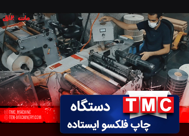 ماشین آلات شرکت TMC - چاپ فلکسو ایستاده
