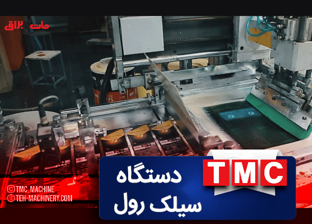 ماشین آلات شرکت TMC - دستگاه سیلک رول
