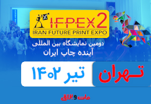 دومین دوره نمایشگاه آینده چاپ ایران IFPEX2