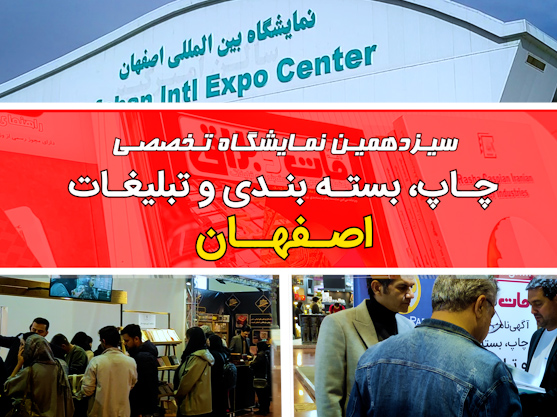 سیزدهمین نمایشگاه تخصصی چاپ و بسته بندی اصفهان