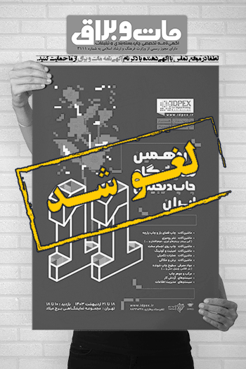 یازدهمین نمایشگاه چاپ دیجیتال ایران