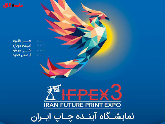 حمایت گسترده تشکل‌های صنفی از IFPEX3