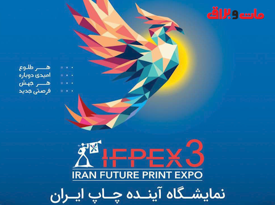 آخرین فرصت ثبت نام در IFPEX 3