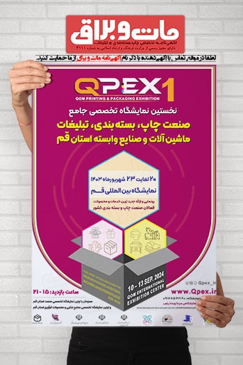 نخستین نمایشگاه تخصصی چاپ و بسته بندی استان قم