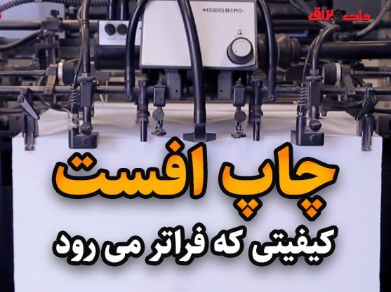 چاپ افست؛ کیفیتی که فراتر میرود