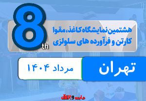 هشتمین نمایشگاه بین المللی کاغذ، مقوا، کارتن، فرآورده‌های سلولزی و ماشین آلات مربوطه
