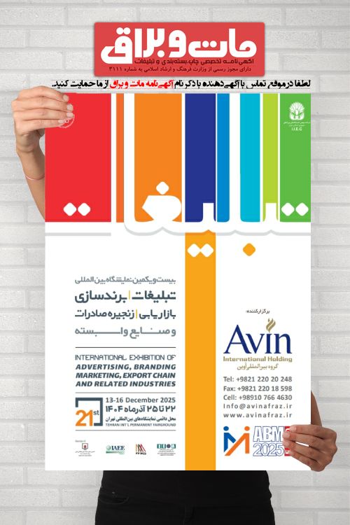 بیست و یکمین نمایشگاه بین‌المللی تبلیغات، برندسازی، بازاریابی، زنجیره صادرات و صنایع وابسته