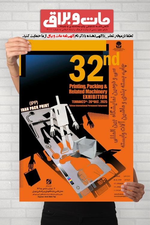 سی و دومین نمایشگاه بین‌المللی چاپ، بسته‌بندی و ماشین‌آلات وابسته