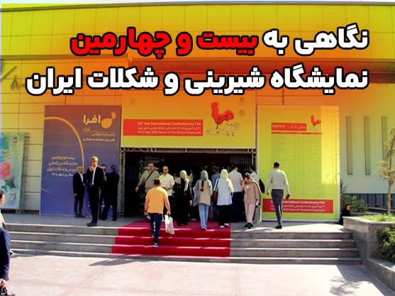 نگاهی به بیست و چهارمین نمایشگاه شیرینی و شکلات ایران از دوربین مات و براق