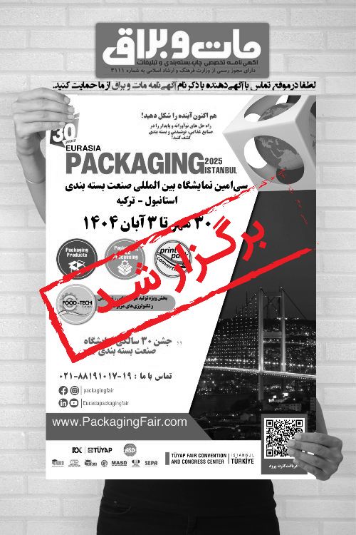 سی‌امین نمایشگاه بین‌المللی صنعت بسته بندی استانبول – ترکیه