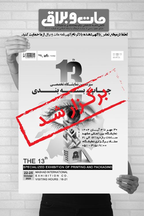 سیزدهمین نمایشگاه تخصصی چاپ و بسته‌بندی مشهد