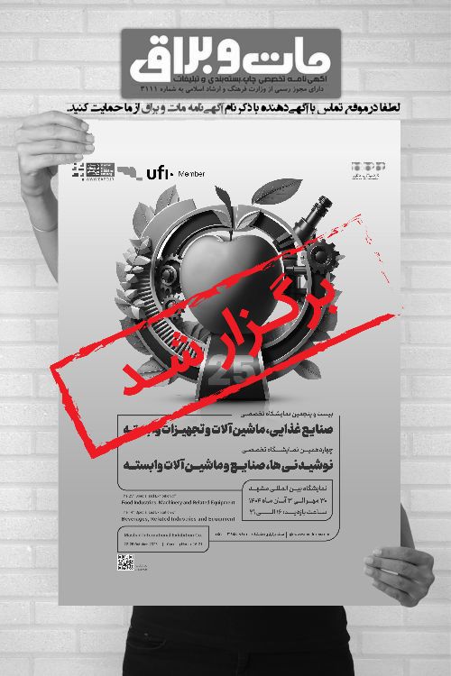 بیست و پنجمین نمایشگاه تخصصی صنایع غذایی، ماشین‌آلات و تجهیزات وابسته (آیفود مشهد)