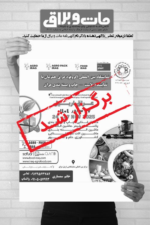 نمایشگاه بین‌المللی اگروفود اربیل عراق