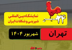 بیست و چهارمین نمایشگاه شیرینی و شکلات ایران