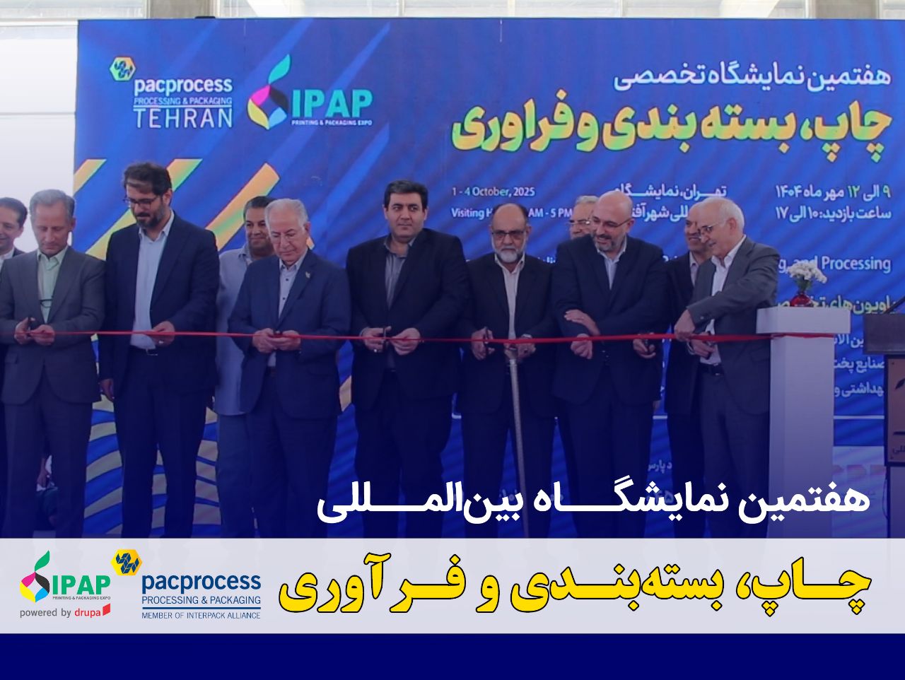 نگاهی به هفتمین دوره نمایشگاه چاپ، بسته‌بندی و فرآوری از دوربین مات و براق