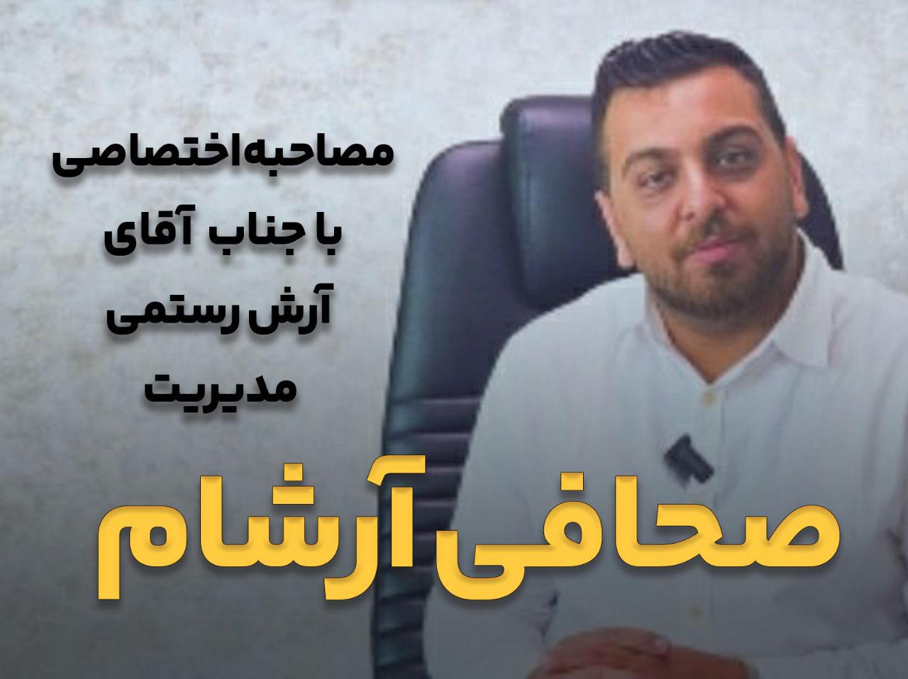 مصاحبه اختصاصی با جناب آقای آرش رستمی، مدیریت مجتمع چاپ و صحافی آرشام