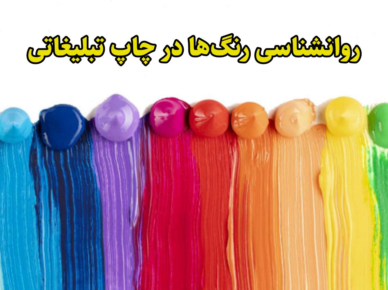 تاثیر روانشناسی رنگ‌ها در چاپ تبلیغاتی