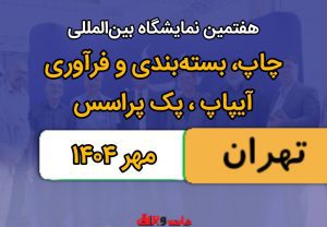 هفتمین نمایشگاه بین‌المللی چاپ، بسته‌بندی و فرآوری آیپاپ، پک پراسس