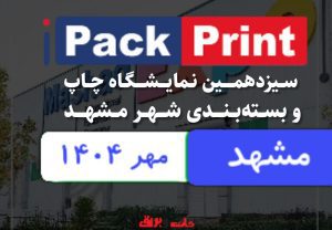 سیزدهمین نمایشگاه چاپ و بسته بندی شهر مشهد