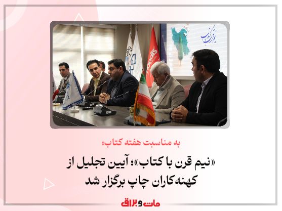 به مناسبت هفته کتاب؛ «نیم قرن با کتاب»؛ آیین تجلیل از کهنه‌کاران چاپ برگزار شد