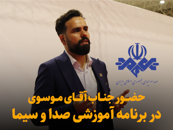 حضور جناب آقای محمد مصطفی موسوی در برنامه آموزشی صدا و سیما