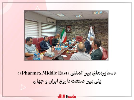 دستاوردهای بین‌المللی «Pharmex Middle East»؛ پلی بین صنعت داروی ایران و جهان
