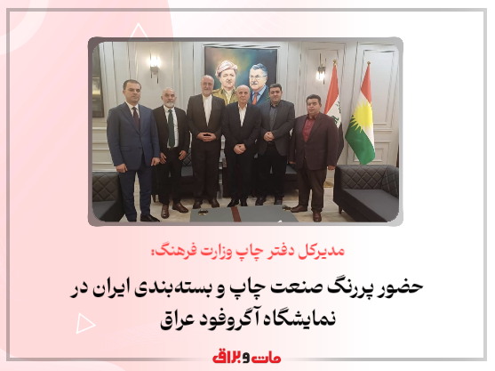 مدیرکل دفتر چاپ وزارت فرهنگ: حضور پررنگ صنعت چاپ و بسته‌بندی ایران در نمایشگاه آگروفود عراق