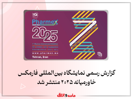 گزارش رسمی نمایشگاه بین‌المللی فارمِکس خاورمیانه ۲۰۲۵ منتشر شد