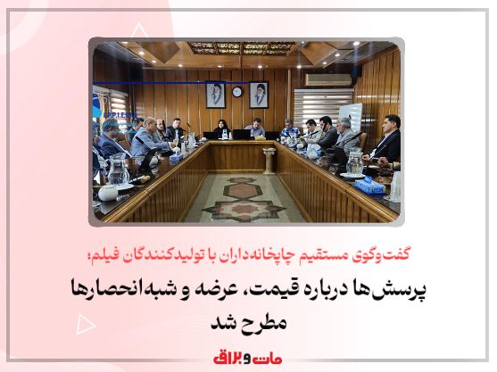 گفت‌وگوی مستقیم چاپخانه‌داران با تولیدکنندگان فیلم؛ پرسش‌ها درباره قیمت، عرضه و شبه‌انحصارها مطرح شد