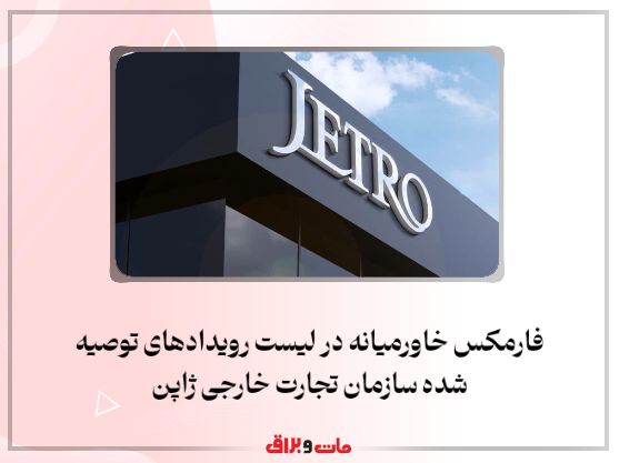 فارمکس خاورمیانه در لیست رویدادهای توصیه شده سازمان تجارت خارجی ژاپن