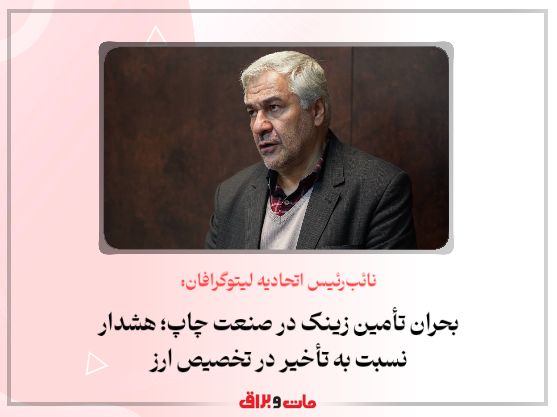 نائبرئیس اتحادیه لیتوگرافان: بحران تأمین زینک در صنعت چاپ؛ هشدار نسبت به تأخیر در تخصیص ارز