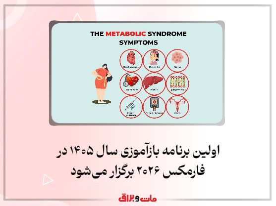 اولین برنامه بازآموزی سال ۱۴۰۵ در فارمکس ۲۰۲۶ برگزار میشود