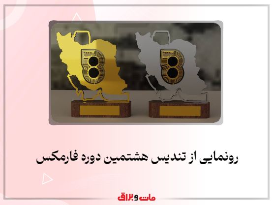 رونمایی از تندیس هشتمین دوره فارمکس